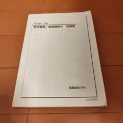 2025年最新】鉄緑会 数学の人気アイテム - メルカリ