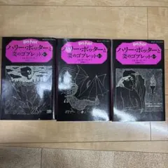 ハリー・ポッターと炎のゴブレット 3冊セット