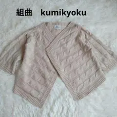 組曲　クミキョク　オンワード　ニット　ボレロ　カーディガン　ケーブル編み