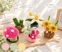 モールフラワー ミニ鉢植え 5点セット ハンドメイド インテリア