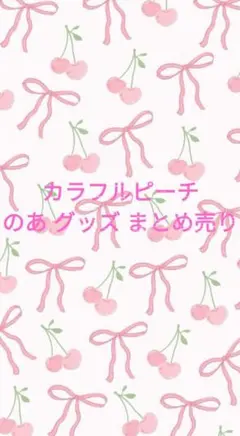 カラフルピーチ のあ グッズ まとめ売り