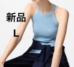 新品　ユニクロ　ホルターネックブラタンクトップ　Lサイズ　61ブルー