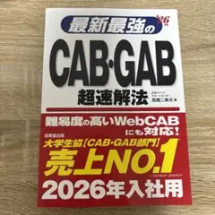 最新最強のCAB・GAB 超速解法 (26年版)