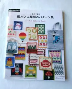 編み込み模様のパターン集