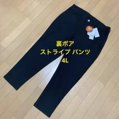 裏ボア ストライプ パンツ 4L