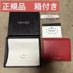 【正規品】PRADA 二つ折り財布　赤