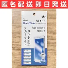 iPhone6/6s/7/8兼用液晶保護ガラスフィルム ブルーライト20%カット