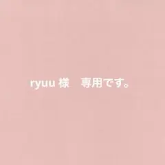ryuu様　専用