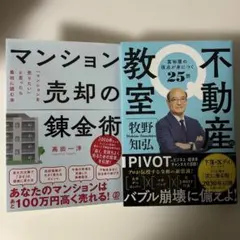 『マンション売却の錬金術』　高田一洋 『不動産の教室』　牧野知弘