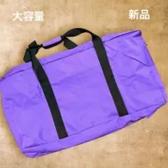 ⭐新品⭐ 軽量 ボストンバッグ 大容量 旅行バッグ パープル 撥水 折りたたみ