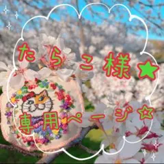 たらこ様専用ページ★