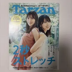 ターザン 2022年8月11日号
