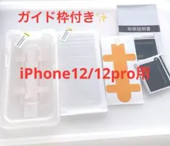 特価✨ガイド枠付き⭐️iPhone12 / 12proガラスフィルム 2枚