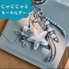 キーホルダー じゃらじゃら チャーム パラコード カラビナ キーリング 星型