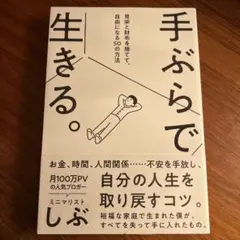 手ぶらで生きる。 しぶ著