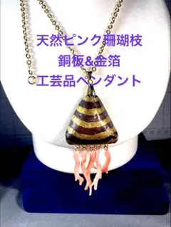 天然珊瑚&銅板鍛金(金箔のストライプ模様)のネックレス ｉー022