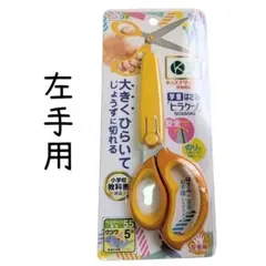 新品未開封　ヒラクーノ　はさみ　左手用　左　左手　左利き　クツワ　黄色