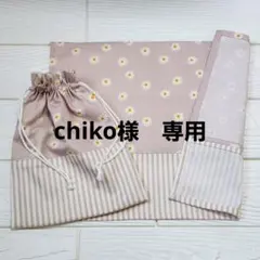 chiko様 リクエスト 3点 まとめ商品