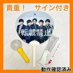 【嵐】ライブグッズ　ペンライトファンライト3点まとめ売り　ストラップ・サイン付き