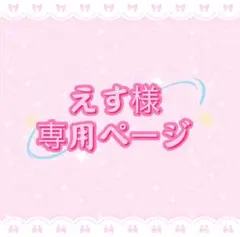 えす︎様専用ページ