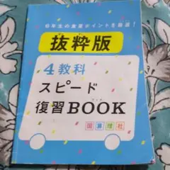 ◆抜粋版 スピード復習BOOK 4教科