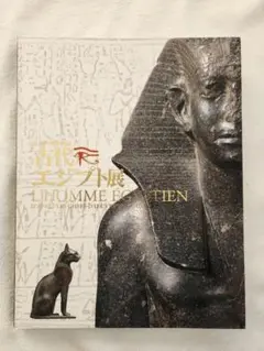 ルーヴル美術館所蔵　古代エジプト展　図録のサムネイル