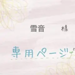 【専用ページ】他の方ご購入をお控えください