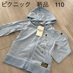 新品　ミキハウスピクニック　水色パーカー　110 UVカット