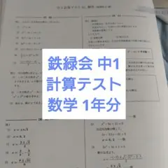 鉄緑会 中3数学 計算テスト1年分 欠品なし 解説解答付 B4 - メルカリ