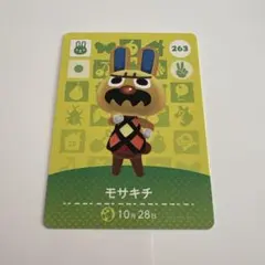 どうぶつの森 モサキチ amiiboカード 263