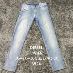【S97】DIESEL LIVIER スーパースリムレギンスＷ24ディーゼルのサムネイル