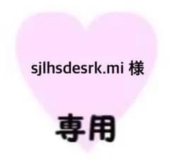 sjlhsdesrk.mi様　専用