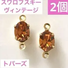 s⑧ヴィンテージ　スワロフスキー　パーツ　コネクター　トパーズ　ピアスパーツに