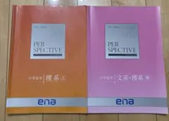 ena エナ 小5,6 PERSPECTIVE他 50冊超（全冊解答付） ena エナ 小5,6 PERSPECTIVE他 50冊超（全冊解答付） ena エナ