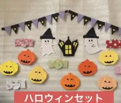 ハロウィン　壁面飾り　おばけ・かぼちゃ・キャンディ・洋館・フラッグ