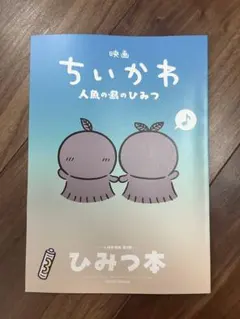 【入場特典】映画ちいかわ 人魚の島のひみつ 第5弾 ひみつ本