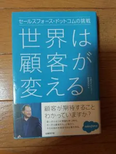 世界は顧客が変える