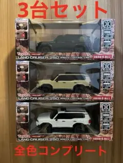 ランクル250 ラジコン ３種セット ランドクルーザー 250
