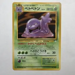 旧裏 ベトベトン ☆ 第3弾拡張パック 化石の秘密 渦巻きホロあり