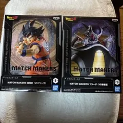ドラゴンボール MATCH MAKERS 孫悟空 フリーザ 2種のサムネイル