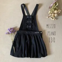 メゾピアノ ガーリー▸◂バルーンシルエット♡ サロペットスカート130