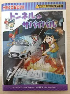 サバイバルシリーズ 絵本 3冊セット　トンネル、洞窟、台風