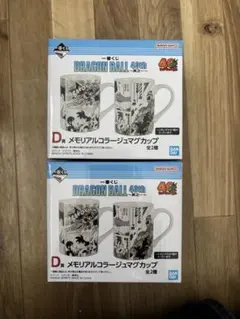 ドラゴンボール一番くじ 40th〜其之ー〜　D賞　マグカップ　 2個 　コンプ