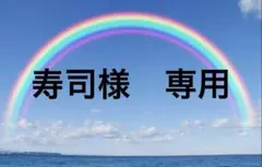 寿司様　専用のサムネイル