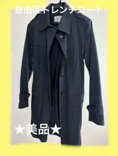 ★自由区★美品ネイビー トレンチコート