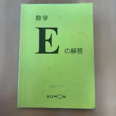 確認用 KUMON 公文式 数学E 解答 - メルカリ