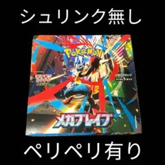 ポケモンカードゲーム メガブレイブ シュリンク無し　ペリペリあり