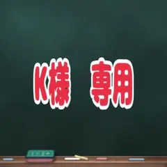 K様　専用