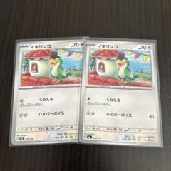 ポケモンカード　イキリンコ　２枚