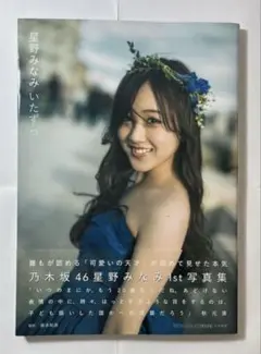 星野みなみ写真集 いたずら(セブンネット限定表紙版)
